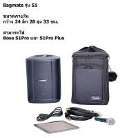 ราคา กระเป๋าลำโพง Bose S1Pro Plus แบบผ้า สีดำ (Bagmate) (28007582358)