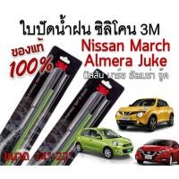 ราคา ใบปัดน้ำฝน 3M (1คู่) รุ่นซิลิโคน ของแท้ 100 % นิสสันโน๊ต Nissan Almera ,March ,Jukeขนาด 14"+22" (18632563131)
