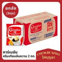ราคา นมข้นหวาน 2กก. ตราคาร์เนชั่น (8ถุง/ลัง) (21584276895)