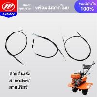 ราคา LIFAN OFFICIAL สายคันเร่ง สายคลัตช์ สายเกียร์ สำหรับ รถพรวนดิน อะไหล่หัวพรวนดิน ส่งจากประเทศไทย (16384798115)