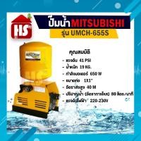 ราคา MITSUBISHI ปั้มน้ำออโต้ ปั๊มน้ำอัตโนมัติ รุ่น UMCH-655S ขนาด 1 นิ้ว x 1 นิ้ว 650 วัตต์ ชนิดแรงดันคงที่ (20743566920)