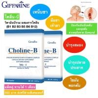 ราคา วิตามินบีรวม โคลีน-บี กิฟฟารีน แก้เหน็บชา นิ้วล็อค บำรุงสมอง บำรุงปลายประสาท ชามือชาเท้าขาดวิตามินบี (7817182265)