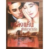 ราคา นิยาย เพลิงแค้นพันธนาการรัก โดย พัฒน์รวี (12617251510)