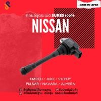 ราคา MADE IN JAPAN คอยล์จุดระเบิด คอยล์หัวเทียน รถยนต์ NISSAN MARCH / JUKE / SYLPHY / PULSAR / NAVARA / ALMERA (6361797272)