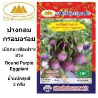 ราคา ภูเขาทอง เมล็ดมะเขือเปราะม่วง ขนาด 3 กรัม เม็ดมะเขือเปราะ เมล็ดพันธุ์พืช มะเขือเปราะม่วง (9271582888)