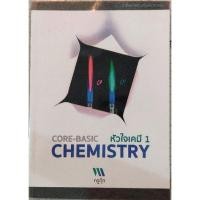 ราคา หัวใจเคมี 1 ครูกุ๊ก CORE-BASIC CHEMISTRY (10927609570)