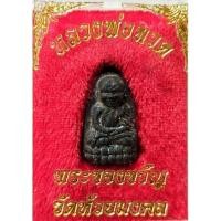 ราคา พระผงของขวัญ หลวงปู่ทวด วัดห้วยมงคล พิธีใหญ่ แคล้วคลาดปลอดภัย (21024486833)