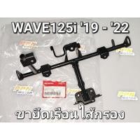 ราคา ขายึดเรือนไส้กรองอากาศ WAVE125i 2019 - 2022 LED แท้ศูนย์ฮอนด้า 64221-K73-T60 (19882904767)