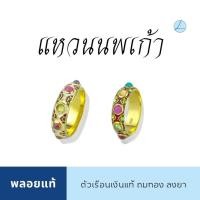 ราคา แหวนนพเก้า พลอยแท้ทุกเม็ด ตัวเรือนเงิน925 ถมทอง ลงยา (25614403273)