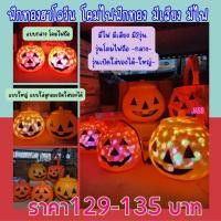 ราคา ฟักทองฮาโลวีน โคมไฟฟักทอง โคมไฟฮาโลวีน เทศกาลฮาโลวีน พร๊อพฮาโลวีน (มีเสียง+มีไฟ)พร้อมส่ง. (22054005613)