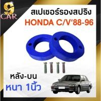 ราคา สเปเซอร์รองสปริง HONDA C/V'88-96 หลัง-บน 1นิ้ว ( 1 คู่ (19683691023)