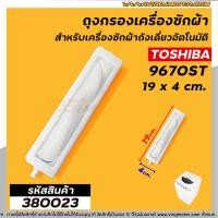 ราคา ถุงกรองเครื่องซักผ้า ถังเดี่ยวอัตโนมัติ TOSHIBA ( โตชิบ้า ) ยาว 19 cm. #380023 (2385892890)