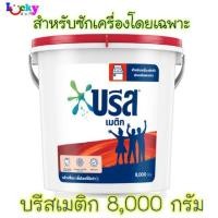 ราคา บรีสเมติก สูตรมาตรฐาน สำหรับซักเครื่อง ชนิดถัง 8,000 กรัม (2285767402)