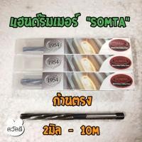ราคา แฮนด์รีมเมอร์ก้านตรง ดอกรีมเมอร์ก้านตรง ยี่ห้อ somta (9768068372)