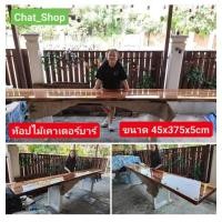 ราคา หน้าท๊อปไม้ เคาเตอร์ขนาด 45x375 (23915766664)