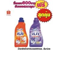 ราคา น้ำยาซักผ้าเปาวินวอช850มล. ส้ม/ม่วง #1ขวดสุดคุ้ม (4619407826)