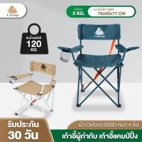 ราคา T-Camp เก้าอี้ผู้กำกับ เก้าอี้ปิกนิก เก้าอี้แคมป์ปิ้ง เก้าอี้สนาม เก้าอี้พับได้ พร้อมสายรัดกระเป๋า (27201237731)