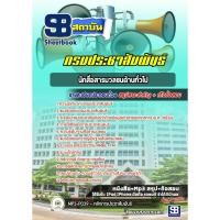 ราคา แนวข้อสอบนักสื่อสารมวลชน ด้านทั่วไป กรมประชาสัมพันธ์ (6343150373)