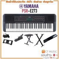 ราคา [ใส่โค้ดลด 1000บ.] YAMAHA PSR-E273 Portable Keyboard คีย์บอร์ดไฟฟ้ายามาฮ่า รุ่น PSR E273 แถมขาตั้ง (3846546204)