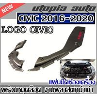 ราคา HONDA CIVIC 2016-2020 FC,FK แผ่นปิดห้องเครื่อง พร้อมหมุดล็อค งานพลาสติกนำเข้า (2 ชิ้น) (6060066742)