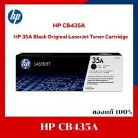 ราคา HP 35A (CB435A) ตลับหมึกแท้ 100% HP 35A Black Original LaserJet Toner Cartridge (25662468574)