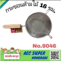 ราคา กระชอนด้ามไม้16ซม. 2 หู รูถี่ No.9046(พังพอน) กระชอนด้ามไม้ กระชอน2หู กระชอนรูถี่ (13110343159)