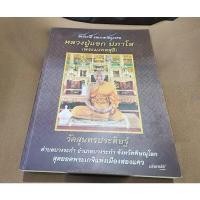 ราคา พระแท้ ทั้งร้าน หนังสืออัตชีวประวัติ และ รวมวัตถุมงคลของหลวงปู่แขก วัดสุนทรประ ดิษฐ์ จ.พิษณุโลก ภาพสี่สีทั้งเล่มอย่างดี (15488683981)