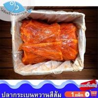 ราคา (คละน้ำหนัก) ไต๋ฮ๊อด ปลากระเบนหวานสีส้ม 1แพ็ค กระเบนหวาน ปลากระเบน ปลาหวาน อาหารทะเล อาหารทะเลแห้ง (24513189493)