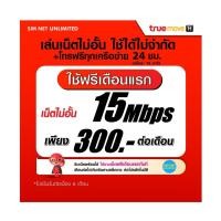 ราคา (เล่นฟรีเดือนแรก) ซิมเทพ true เล่นเน็ตไม่อั้น ความเร็ว 4Mbps , 8Mbps , 15Mbps , 20Mbps , 1000Mbps (11868279871)