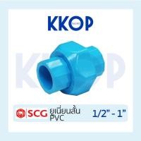 ราคา [ยูเนี่ยนสวม] ข้อต่อ PVC ยูเนียน ยูเนี่ยน PVC สวม แบบสั้น พีวีซี สีฟ้า SCG เอสซีจี ขนาด 1/2"-1" สวม (5360795773)