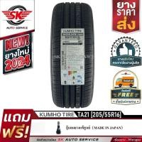 ราคา KUMHO ยางรถยนต์ 205/55R16 (ล้อขอบ 16) รุ่น SOLUS TA21 1 เส้น (ใหม่กริ๊ปปี2024) (4882991105)