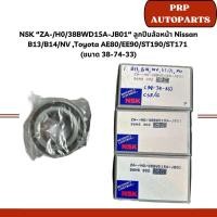 ราคา NSK “ZA-/H0/38BWD15A-JB01“ ลูกปืนล้อหน้า Nissan B13/B14/NV ,Toyota AE80/EE90/ST190/ST171 (ขนาด 38-74-33) (27502299575)