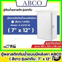 ราคา [ฝาทึบ] ABCO ตู้กันน้ำพลาสติกแบบมีหลังคา รุ่นฝาทึบ / สีขาว 7x12" ( Leetech 190 x 310 x 145 mm ) (28203912135)