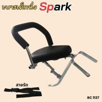 ราคา ที่นั่งเด็ก เบาะสีดำ รุ่น Yamaha Spark เบาะนั่งเด็ก สินค้าพร้อมส่ง ที่นั่งเบาะเสริม รถมอเตอร์ไซค์ ยามาฮ่าสปาร์ค spark (26959246595)