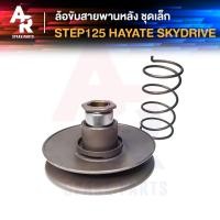 ราคา ล้อขับสายพานหลัง ล้อขับสายพาน ชุดเล็ก SUZUKI - STEP 125 สเต็ป (6652916735)