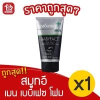 ราคา [1 หลอด] Smooth-E สมูทอี เมน เบบี้เฟซ โฟมล้างหน้า สำหรับผู้ชาย 4 ออนซ์ 120 กรัม (14648494425)