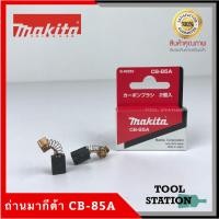 ราคา MAKITA แปรงถ่าน CB-85A แท้ 100% (8913792078)