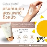 ราคา Dreamskin sunscreen UV gel SPF50 PA+++ (25773999854)