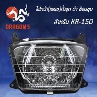 ราคา HMA ไฟหน้าทั้งชุดเพรช(ดำ)ช้อนชุบ KR, KR150 ไฟหน้า KR-150 2013-606-ZSBL (4871067106)