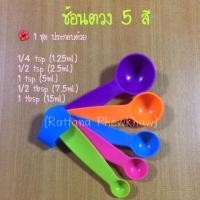 ราคา ช้อนตวง 5 สี ( 1 ชุด มี 5 ขนาด) (4832031513)