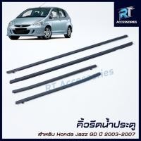ราคา คิ้วรีดน้ำขอบกระจก / คิ้วรีดน้ำ Honda JAZZ GD ปี 2003-2007 (18179706308)