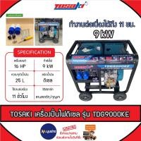 ราคา TOSAKI เครื่องปั่นไฟ ดีเซล รุ่น TDG9000KE 9KW 16HP 220V 9000วัตต์ (ลานดึงสตาร์ท/กุญแจสตาร์ท) ปั่นไฟ เครื่องกำเนิดไฟฟ้า (24768787127)