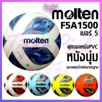 ราคา ลูกฟุตบอล หนังอัด PVC Molten F5A1500 สินค้าของแท้ (4344653896)