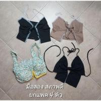 ราคา ยกแพค4ตัว บราโบกี้ไลออน และ และเสื้อครอบเซ็กซี่ สายเดี่ยวสายฝอ ผูกหน้าโชว์เนินออก ชุดนอนไม่ได้นอน มือสองสภาพดี (25214641444)