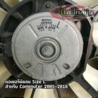 ราคา มอเตอร์พัดลม size L สำหรับToyota Commuter (5203993405)