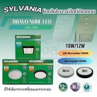 ราคา โคมไฟดาวน์ไลท์ ติดลอย Bravo Surf LED 12W/18W SYLVANIA (25026316538)