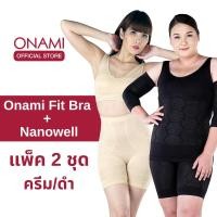 ราคา [แพ็ค 2ชุด] Onami Nanowell Double Dot สีดำ + Fit Bra สีครีม ชุดกระชับสัดส่วน เก็บพุงและไขมันส่วนเกิน โอนามิ (2137411355)