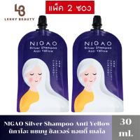 ราคา แพ็ค 2 ซอง NIGAO Silver Shampoo Anti Yellow 30 ml.นิกาโอะ แชมพู ซิลเวอร์ แอนตี้ เยลโล 30 ml. (22576519495)