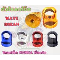 ราคา หูโหลดโช๊คหลัง WAVE Dream โช้คเดิม14มิล ข้อโหลดโช๊ค110i โหลดเตี้ย ตัวโหลดโช๊ค เวฟ ดรีม [1คู่] งานCNCมิเนียมหนาอย่างดี (25707431039)