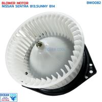 ราคา โบลเวอร์ มอเตอร์ นิสสัน เซนทรา B13 ซันนี่ B14 จอนชวน BW0082 BLOWER MOTOR NISSAN SENTRA B13,SUNNY B14 SUPER SALOON John (24722647944)